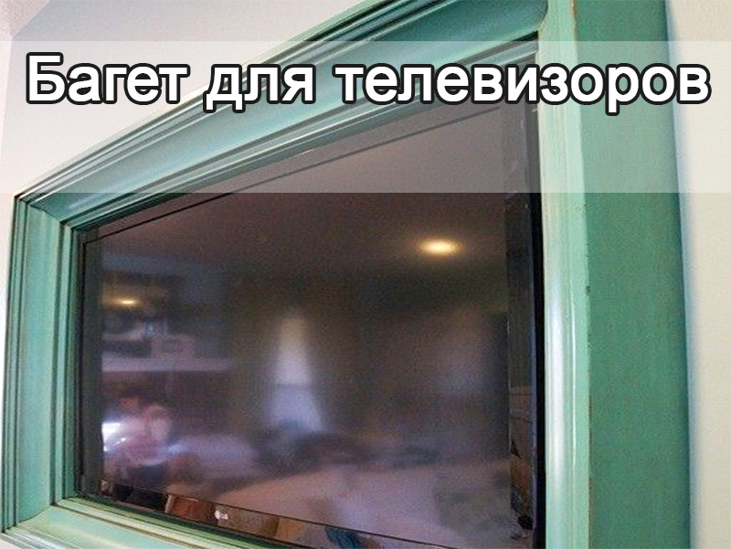 Багет для телевизоров