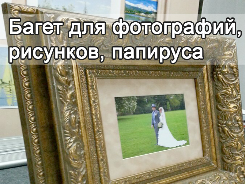 Багет для фотографий, рисунков, папируса