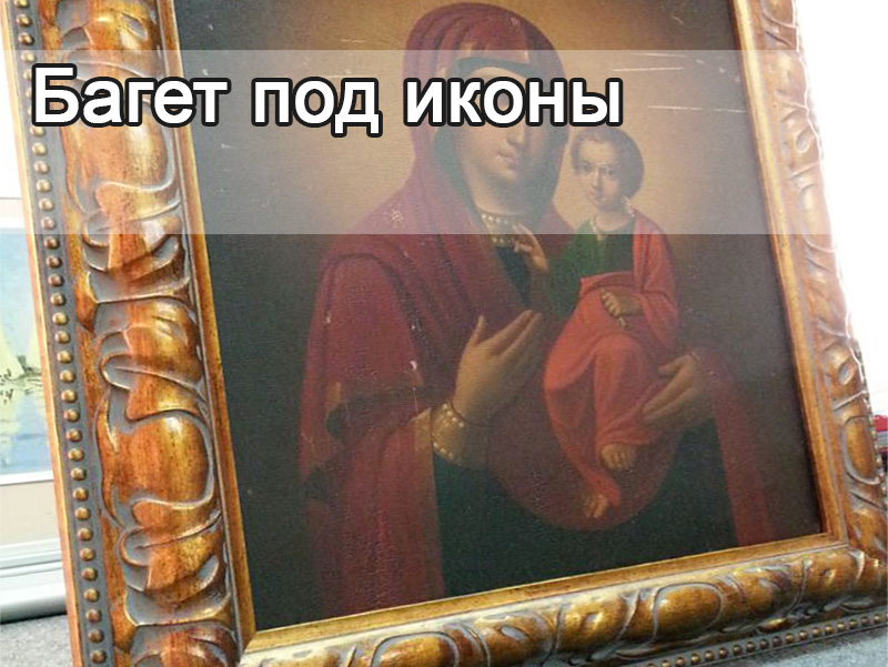 Багет под иконы
