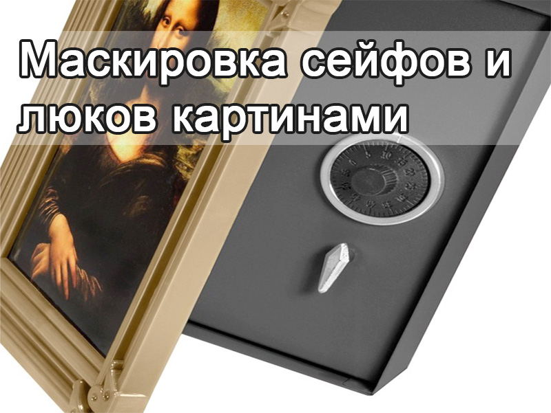 Маскировка сейфов и смотровых люков картинами