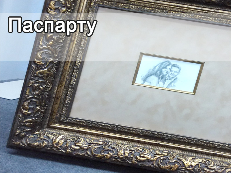 Паспарту