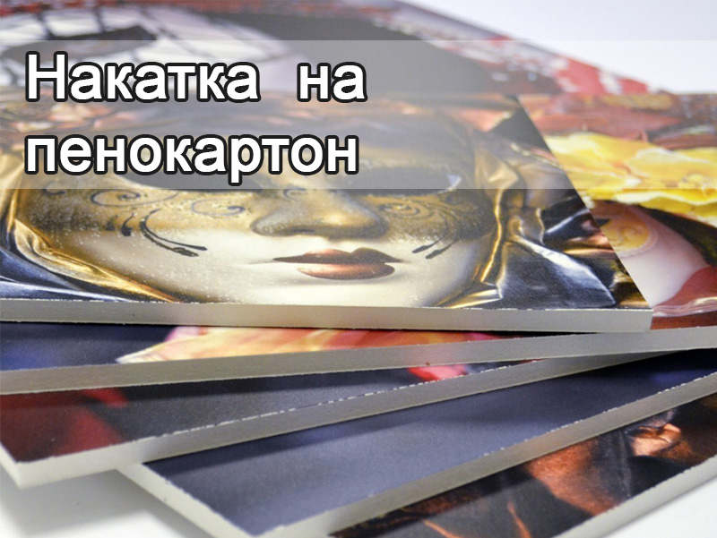 Накатка на пенокартон
