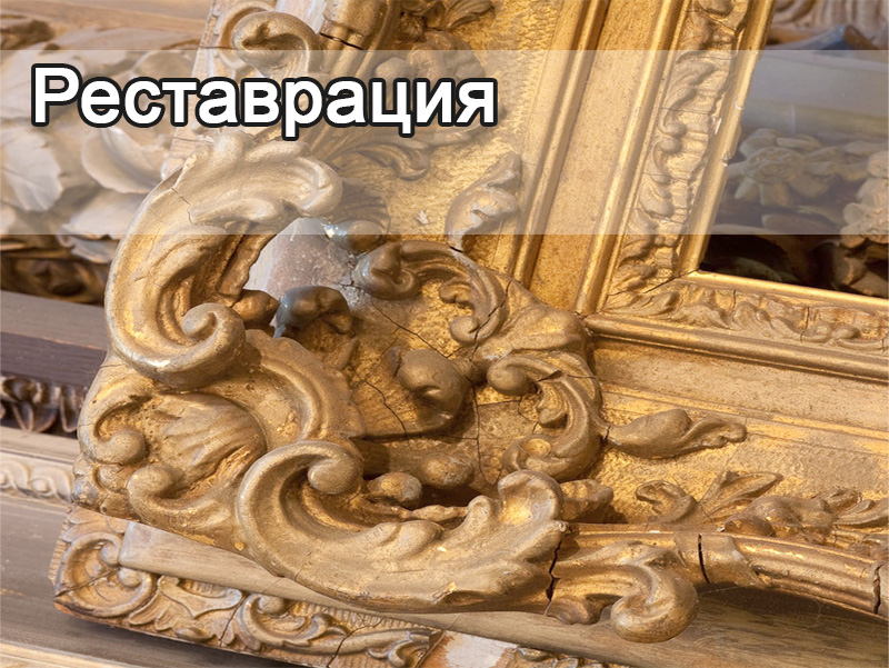 Реставрация