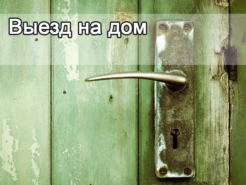 Выезд на дом