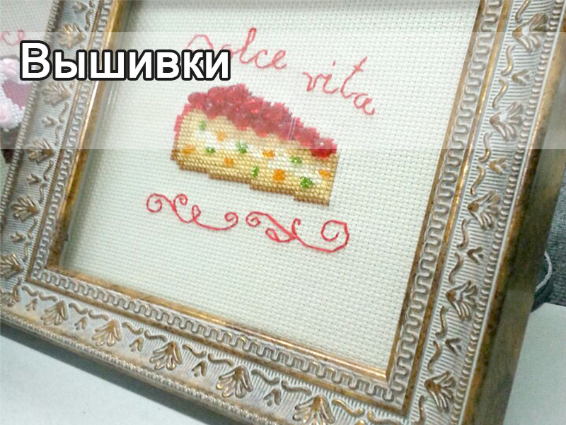 Вышивки