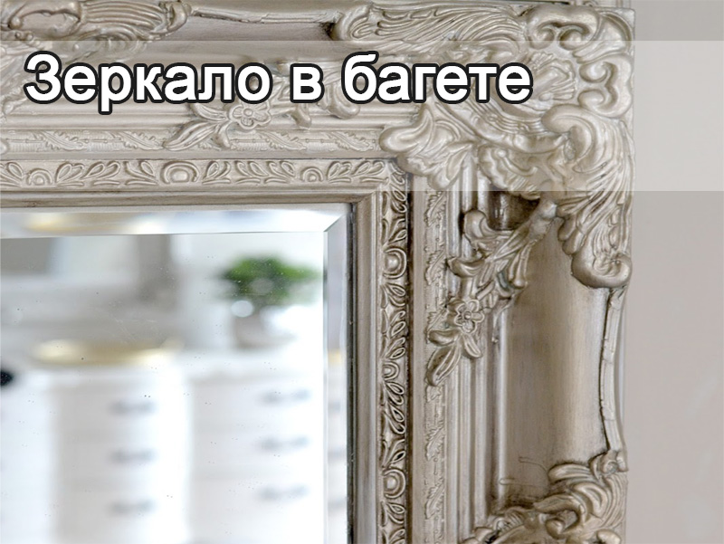 Зеркало в багете