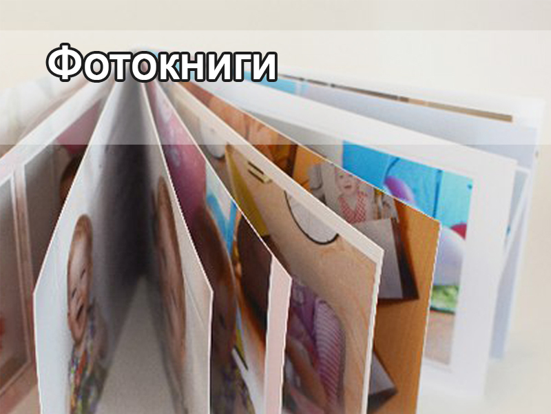 Фотокниги
