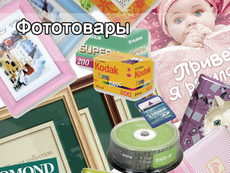 Фототовары