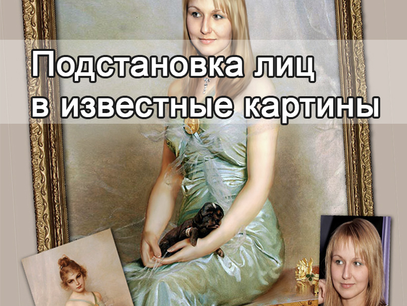 Подстановка лиц в известные картины