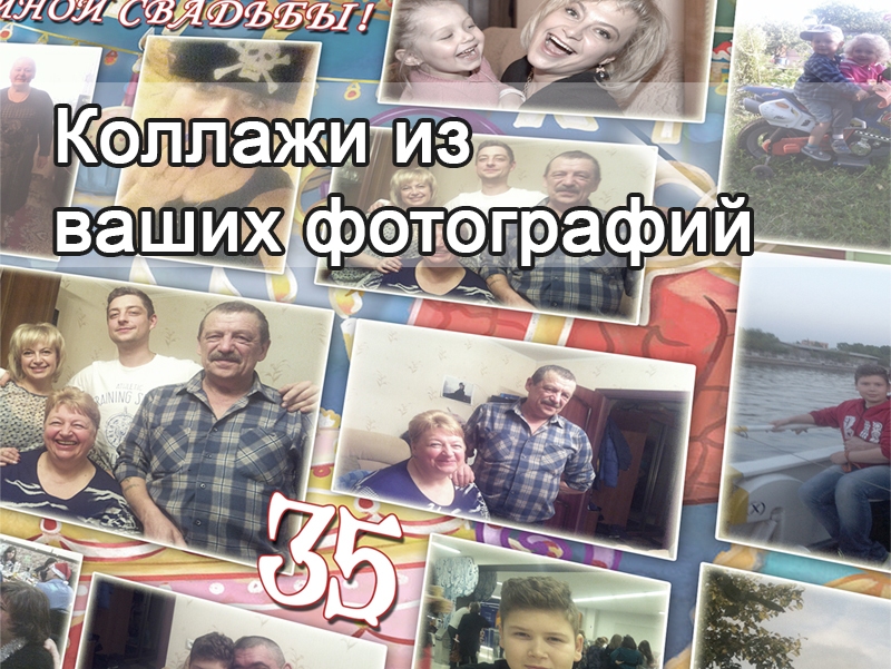 Коллажи из ваших фотографий
