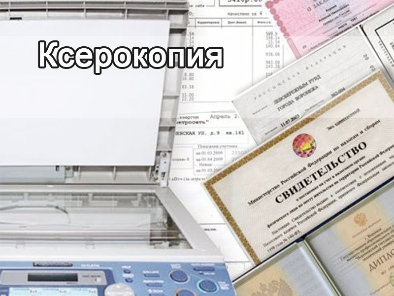 Ксерокопия