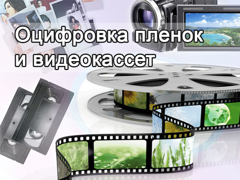 Оцифровка пленок и видеокассет