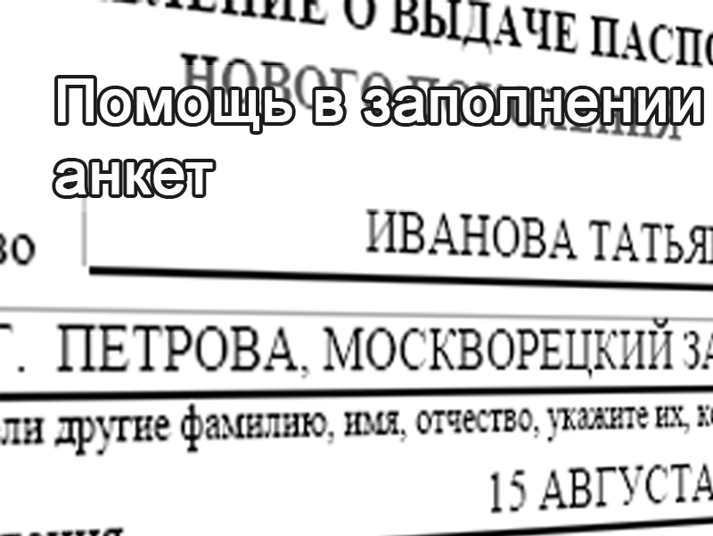 Помощь в заполнении анкет