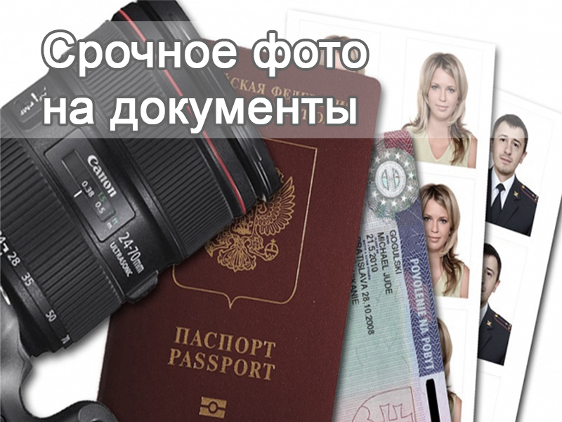 Срочное фото на документы