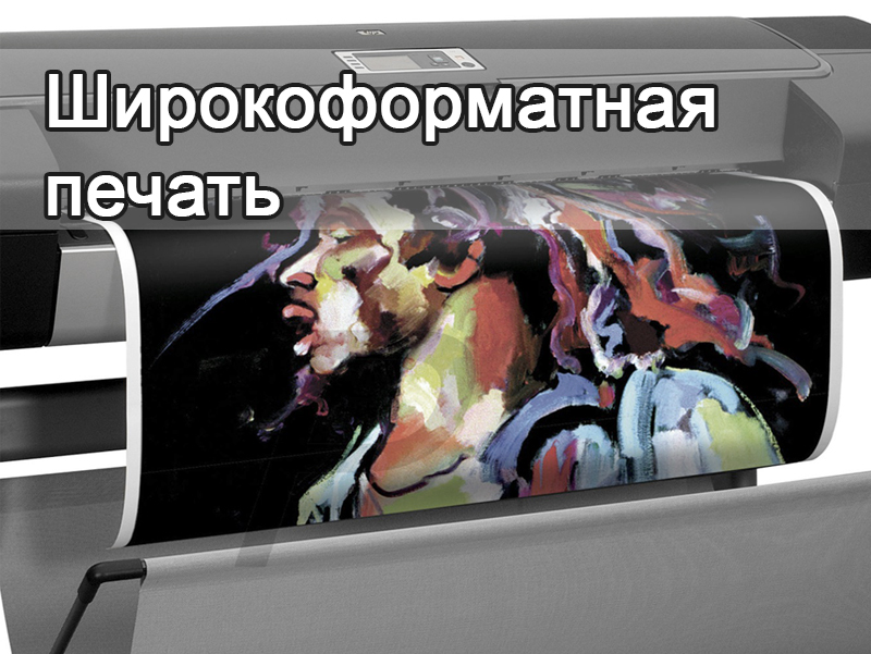 Широкоформатная печать