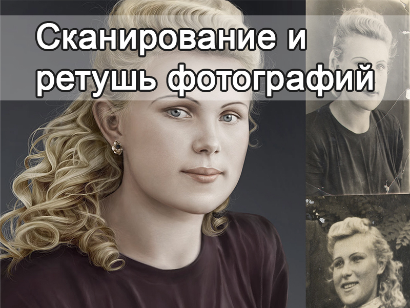 Сканирование и ретушь фотографий