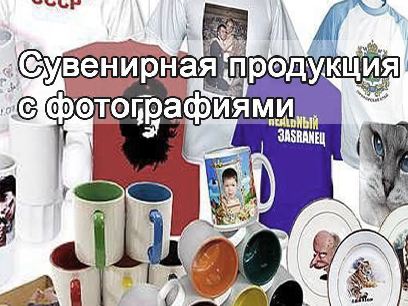 Сувенирная продукция с фотографиями